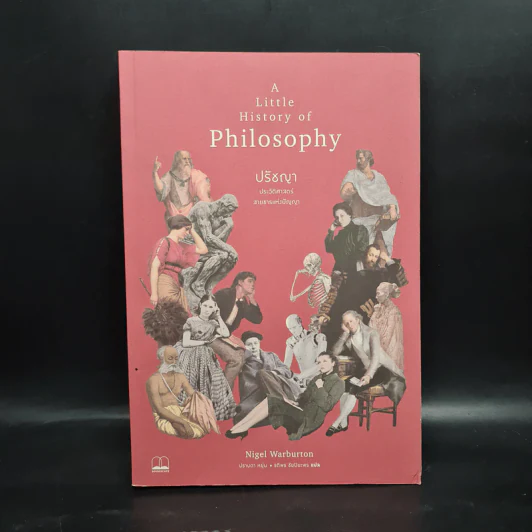 A Little History of Philosophy ปรัชญาประวัติศาสตร์ สายธารแห่งปัญญา - Nigel Warburton รูปที่ 1