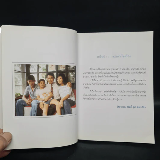 แม่เล่าเรื่องก้อง - โสมวรรณ สวัสดิ์-ชูโต สังคปรีชา รูปที่ 6