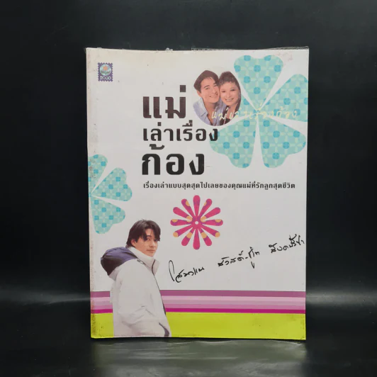 แม่เล่าเรื่องก้อง - โสมวรรณ สวัสดิ์-ชูโต สังคปรีชา รูปที่ 1