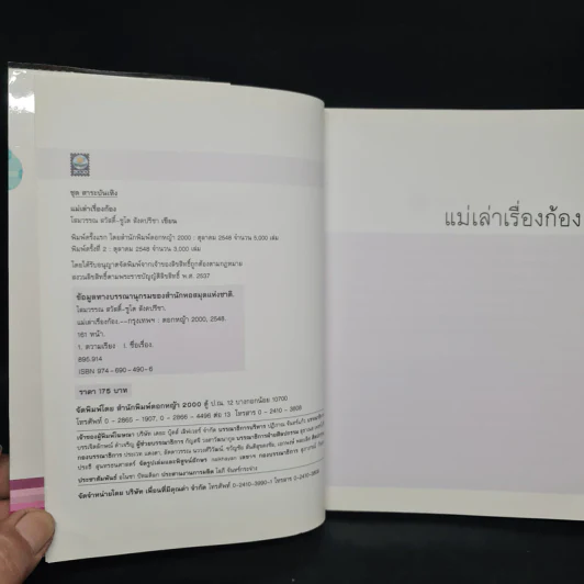 แม่เล่าเรื่องก้อง - โสมวรรณ สวัสดิ์-ชูโต สังคปรีชา รูปที่ 5