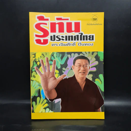 รู้ทันประเทศไทย - ดร.เจิมศักดิ์ ปิ่นทอง รูปที่ 1