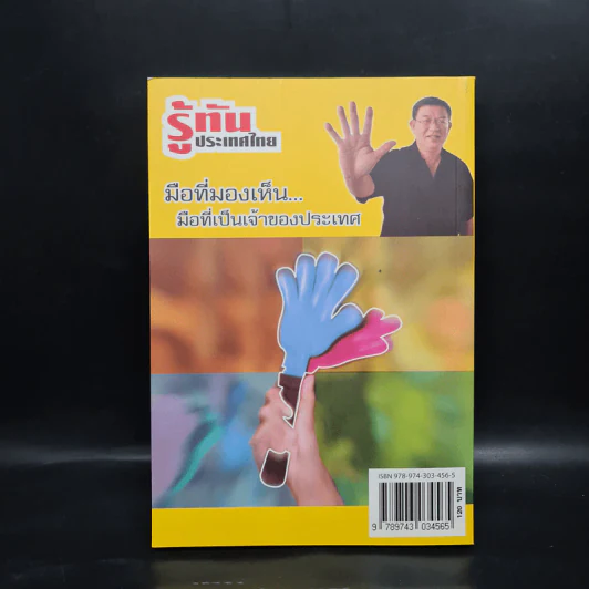 รู้ทันประเทศไทย - ดร.เจิมศักดิ์ ปิ่นทอง รูปที่ 3