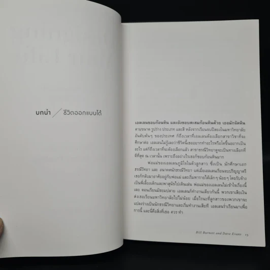 Designing Your Life : คู่มือออกแบบชีวิตด้วย Design Thinking - Bill Burnett & Dave Evans รูปที่ 7