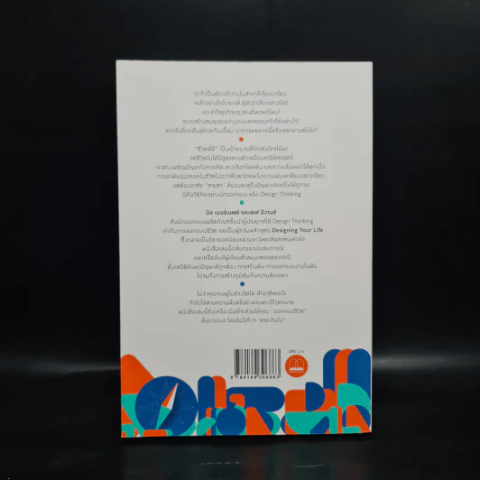 Designing Your Life : คู่มือออกแบบชีวิตด้วย Design Thinking - Bill Burnett & Dave Evans รูปที่ 2