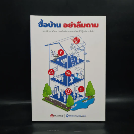 ซื้อบ้าน อย่าลืมถาม รูปที่ 1