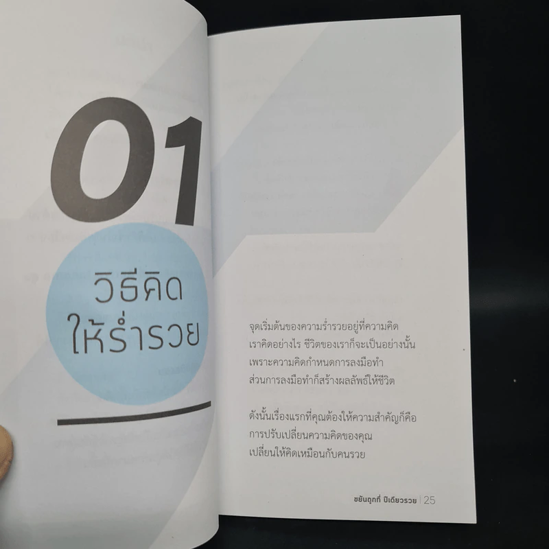 ขยันถูกที่ปีเดียวรวย - ธเนตร วงษา รูปที่ 7