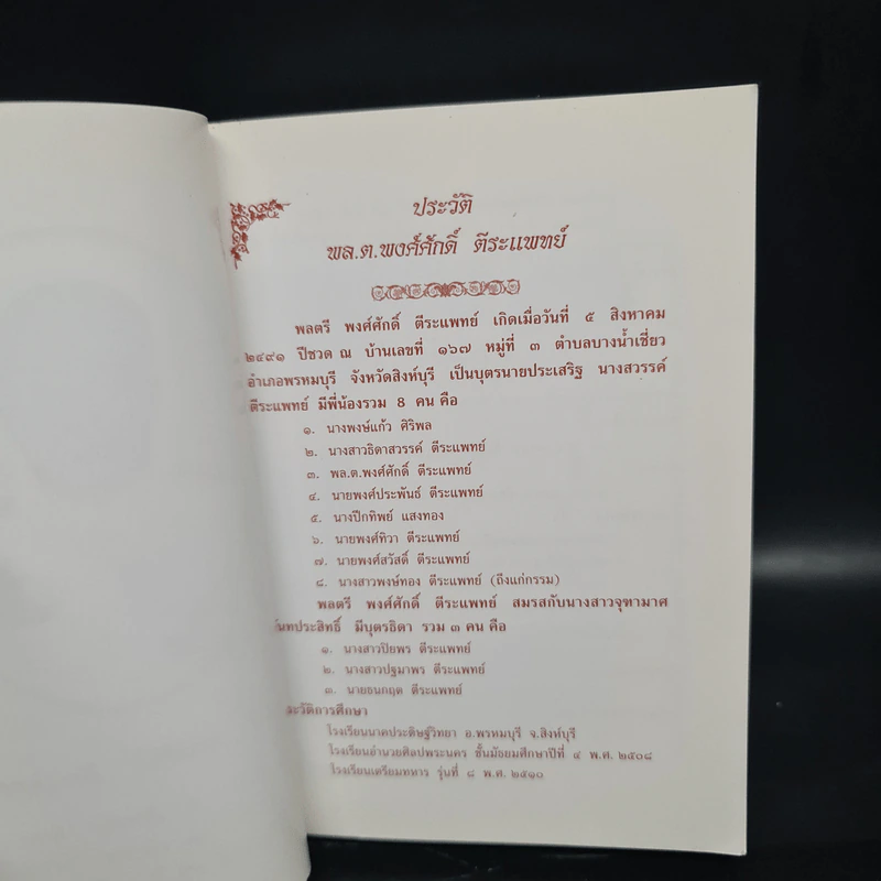พจนานุกรมฉบับภาษาไทย (อนุสรณ์งานพระราชทานเพลิงศพ พลตรีพงศ์ศักดิ์ ตีระแพทย์) รูปที่ 6
