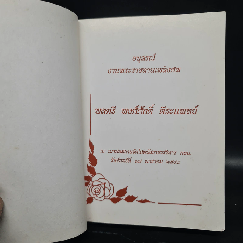 พจนานุกรมฉบับภาษาไทย (อนุสรณ์งานพระราชทานเพลิงศพ พลตรีพงศ์ศักดิ์ ตีระแพทย์) รูปที่ 5