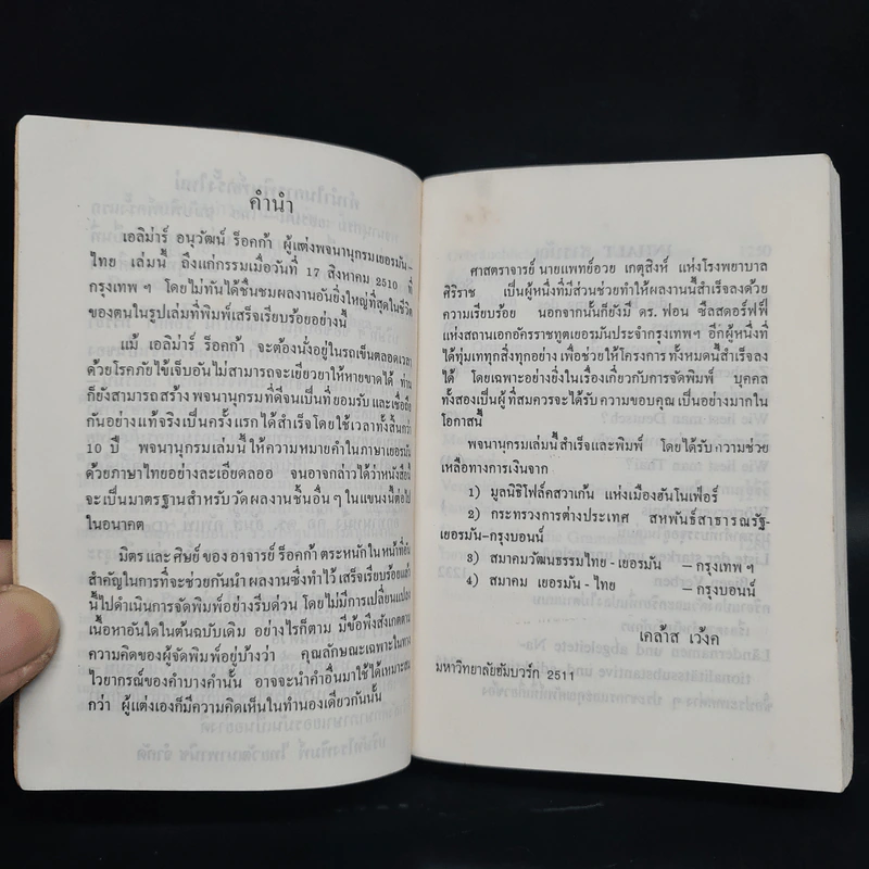 German-Thai Dictionary พจนานุกรม เยอรมัน-ไทย - เอลิม่าร์ อนุวัมน์ ร็อคก้า รูปที่ 6