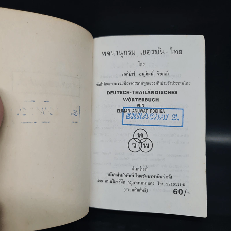 German-Thai Dictionary พจนานุกรม เยอรมัน-ไทย - เอลิม่าร์ อนุวัมน์ ร็อคก้า รูปที่ 5