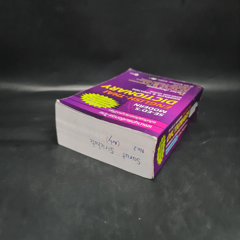 Se-Ed's Modern English-Thai Dictionary - ศ.ดร.วิทย์ เที่ยงบูรณธรรม รูปที่ 5