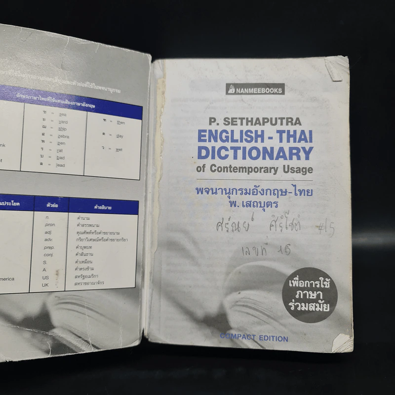 พจนานุกรมอังกฤษ-ไทย - พ.เสถบุตร รูปที่ 5