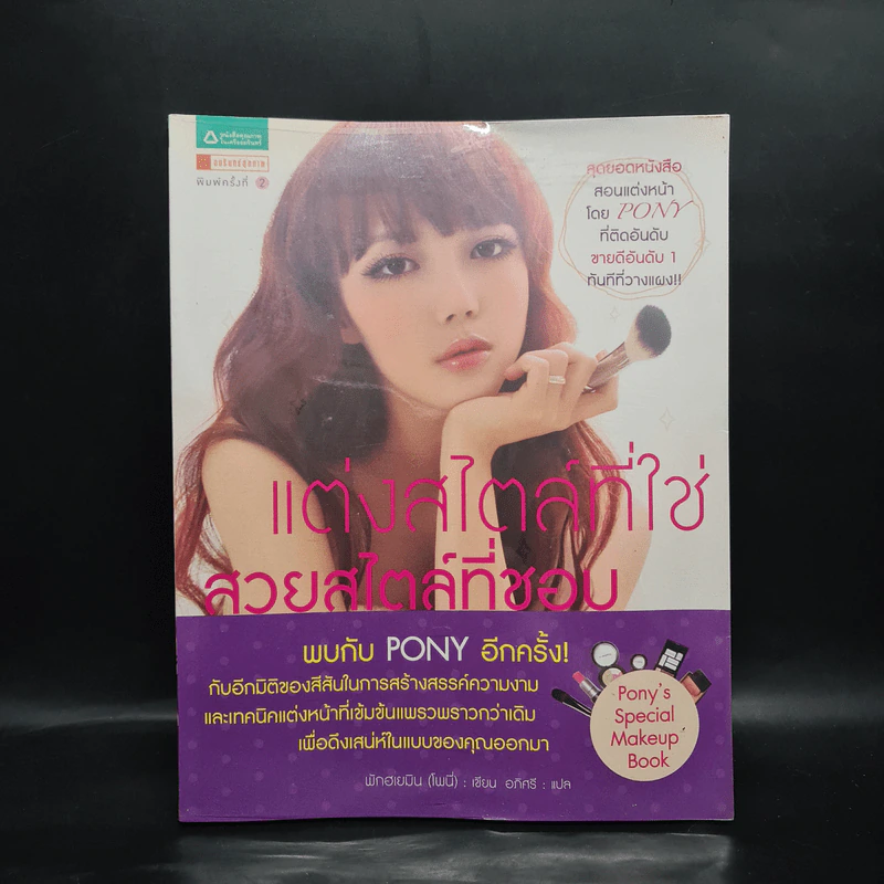 แต่งสไตล์ที่ใช่ สวยสไตล์ที่ชอบ - พักฮเยมิน รูปที่ 1
