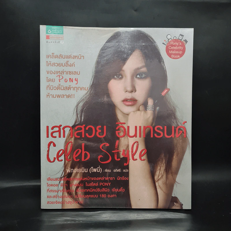 เสกสวย อินเทรนด์ Celeb Style - พักฮเยมิน (โพนี่) รูปที่ 1
