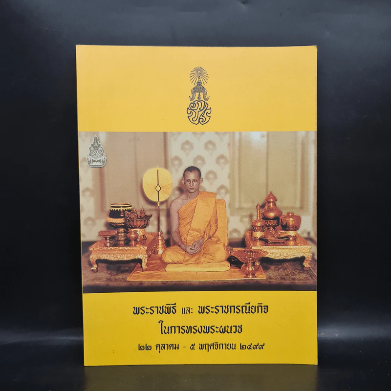 พระราชพิธีและพระราชกรณียกิจในการทรงพระผนวช 22 ต.ค.-5 พ.ย.2499 รูปที่ 1