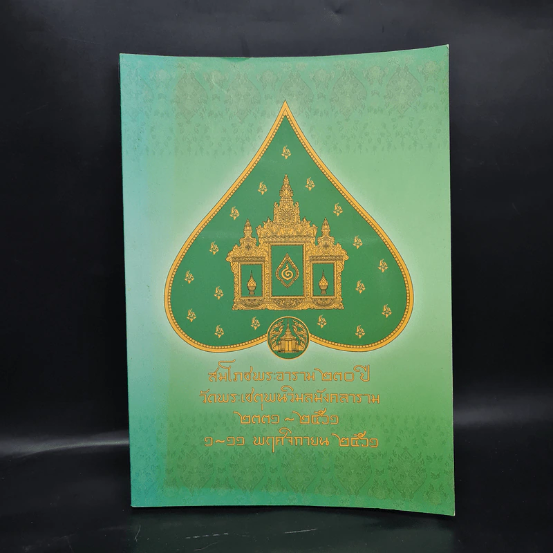 สมโภชพระอาราม 230 ปี วัดพระเชตุพนวิมลมังคลาราม 2331-2561 รูปที่ 1