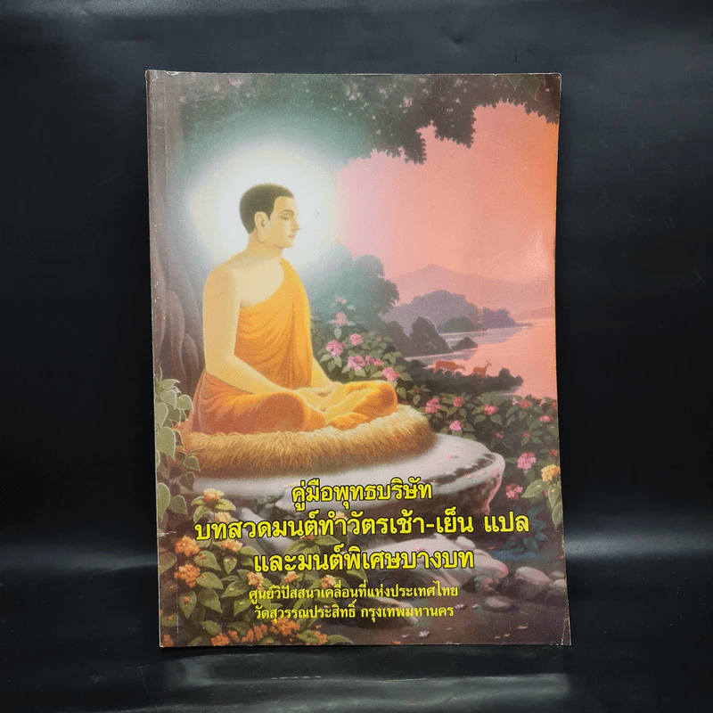 คู่มือพุทธบริษัท บทสวดมนต์ทำวัตรเช้า-เย็น แปล และมนต์พิเศษบางบท รูปที่ 1