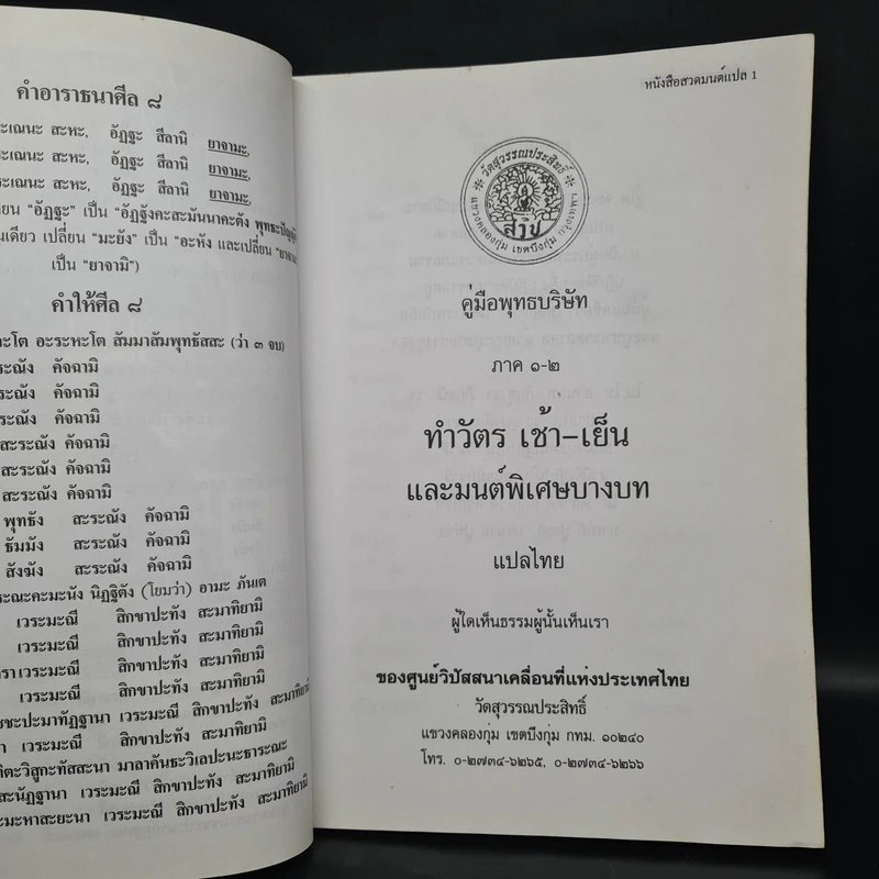 คู่มือพุทธบริษัท บทสวดมนต์ทำวัตรเช้า-เย็น แปล และมนต์พิเศษบางบท รูปที่ 5
