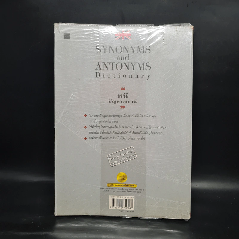 Synonyms and Antonyms Dictionary เพิ่มเติมคำศัพท์พัฒนาความรู้ รูปที่ 2