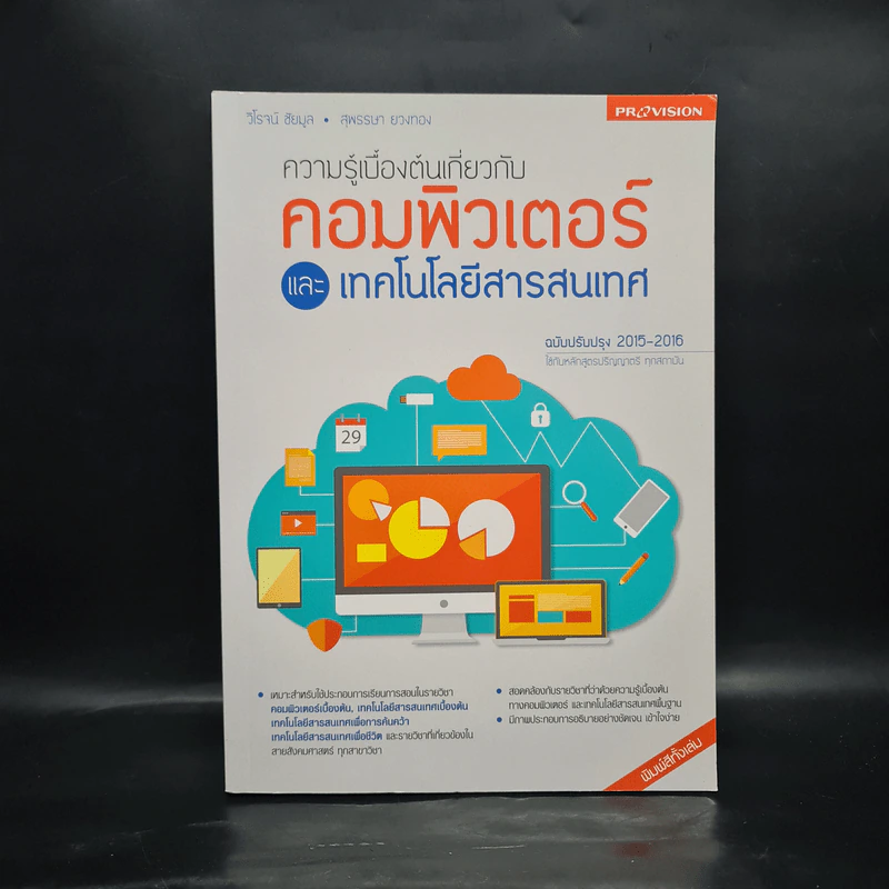 ความรู้เบื้องต้นเกี่ยวกับคอมพิวเตอร์และเทคโนโลยีสารสนเทศ ฉบับปรับปรุง 2015-2016 รูปที่ 1