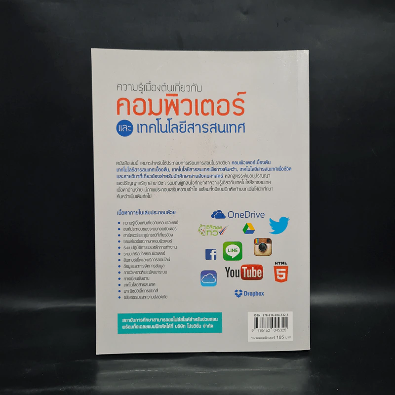 ความรู้เบื้องต้นเกี่ยวกับคอมพิวเตอร์และเทคโนโลยีสารสนเทศ ฉบับปรับปรุง 2015-2016 รูปที่ 2