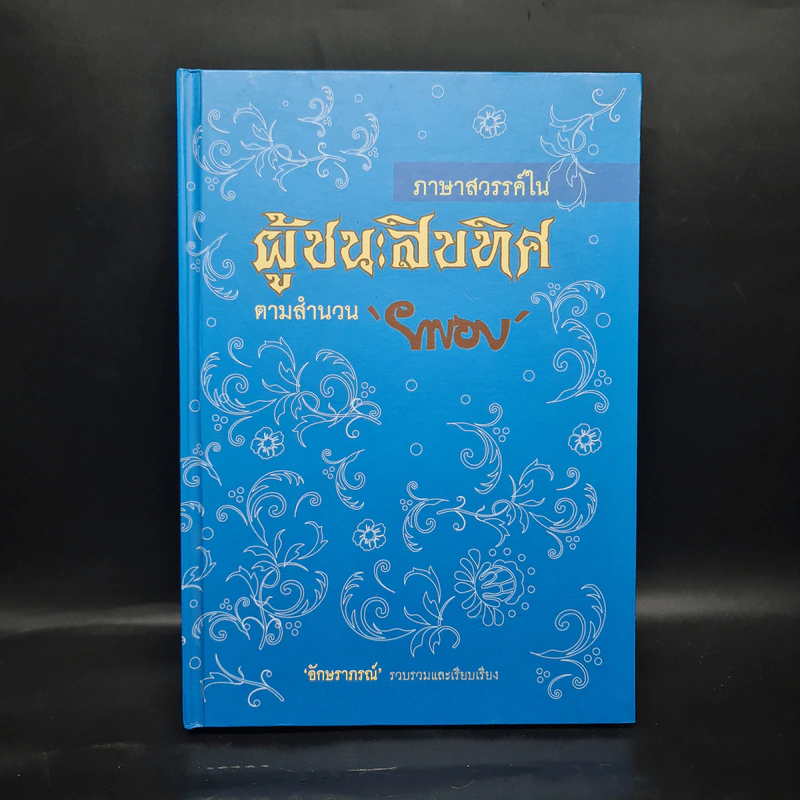 ภาษาสวรรค์ในผู้ชนะสิบทิศ ตามสำนวนยาขอบ - อักษราภรณ์ รูปที่ 1