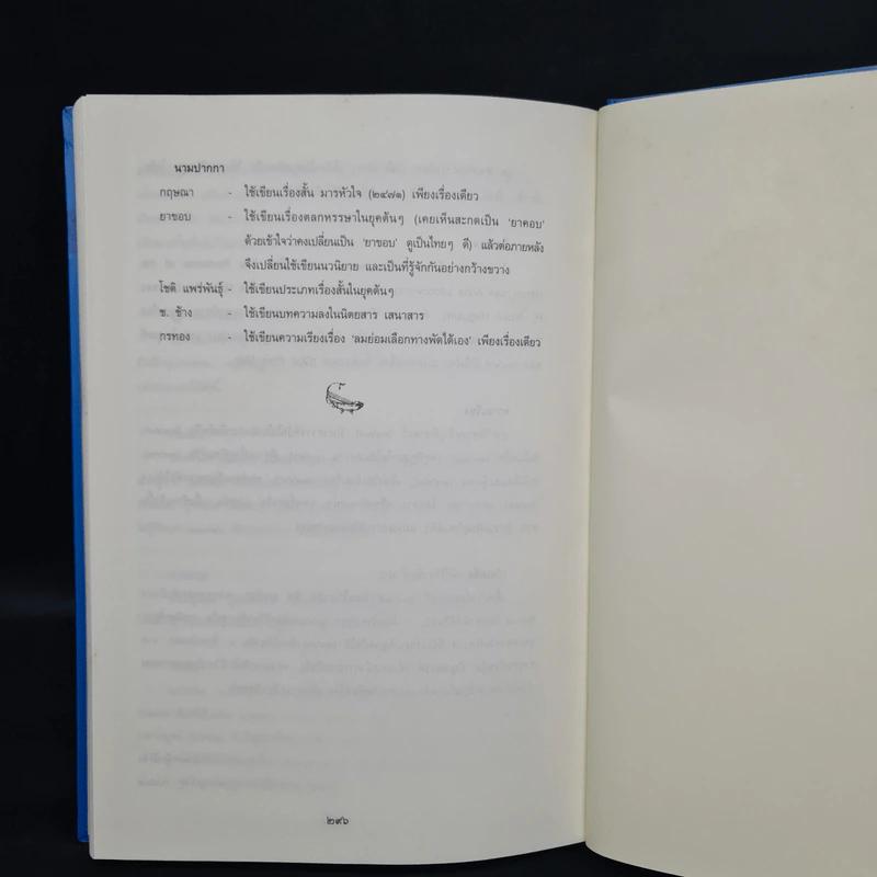 ภาษาสวรรค์ในผู้ชนะสิบทิศ ตามสำนวนยาขอบ - อักษราภรณ์ รูปที่ 8