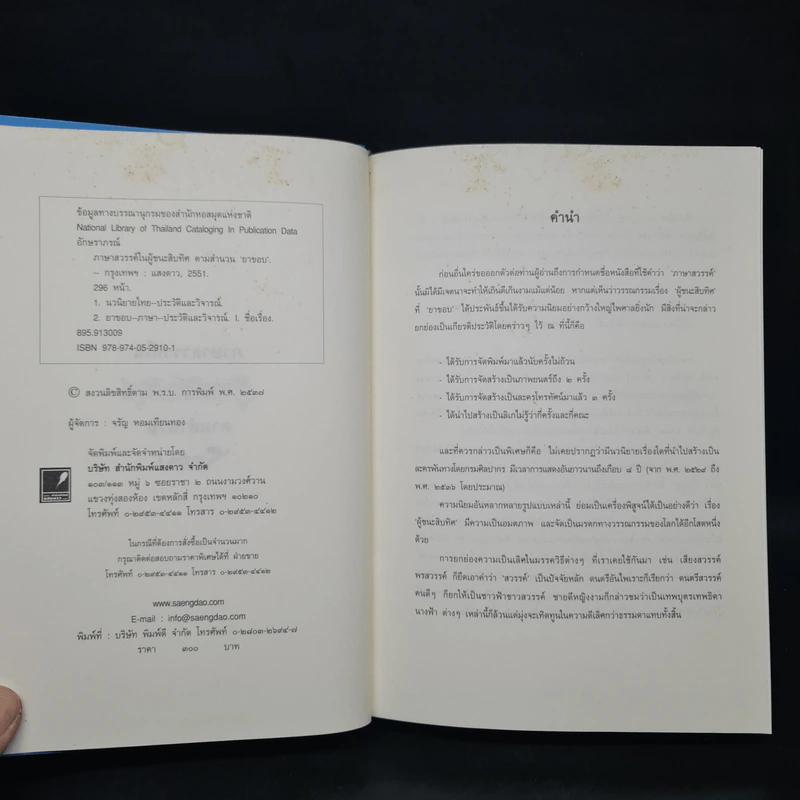 ภาษาสวรรค์ในผู้ชนะสิบทิศ ตามสำนวนยาขอบ - อักษราภรณ์ รูปที่ 5