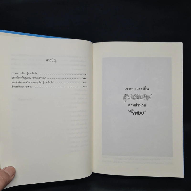 ภาษาสวรรค์ในผู้ชนะสิบทิศ ตามสำนวนยาขอบ - อักษราภรณ์ รูปที่ 6