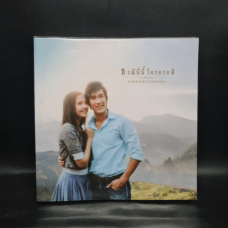 ธรณีนี่นี้ใครครอง The Photobook รูปที่ 1