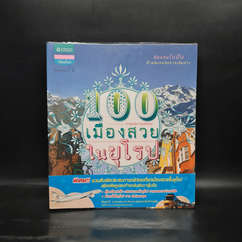 100 เมืองสวยในยุโรป - กาญจนา หงษ์ทอง รูปที่ 1