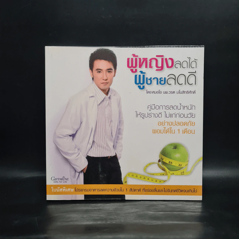 ผู้หญิงลดได้ ผู้ชายลดดี - หมอโอ นพ.วรต มโนสิทธิศักดิ์ รูปที่ 1
