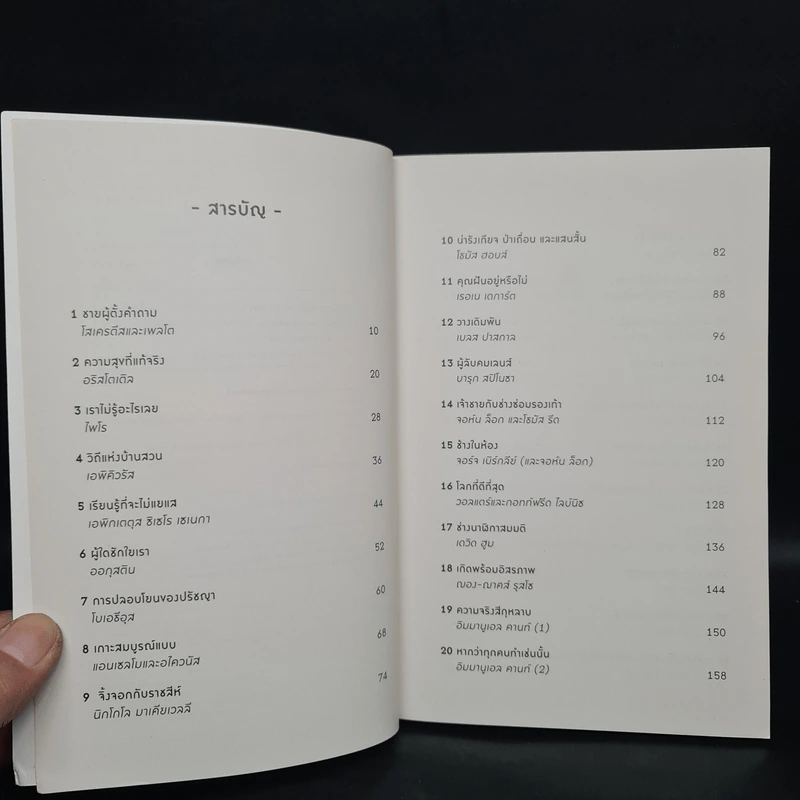 A Little History of Philosophy ปรัชญาประวัติศาสตร์ สายธารแห่งปัญญา - Nigel Warburton รูปที่ 6