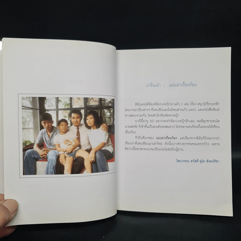แม่เล่าเรื่องก้อง - โสมวรรณ สวัสดิ์-ชูโต สังคปรีชา รูปที่ 6