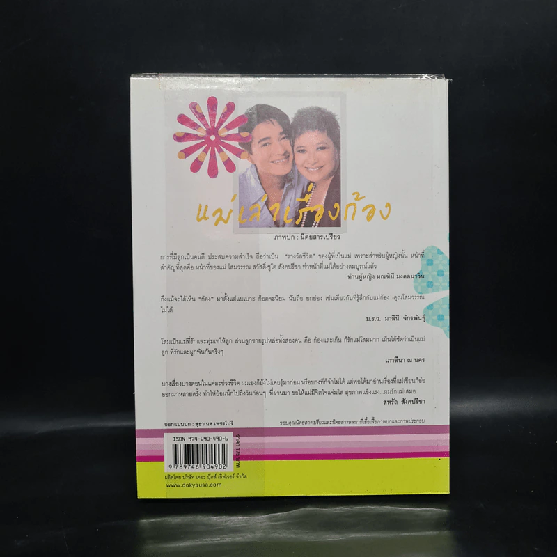 แม่เล่าเรื่องก้อง - โสมวรรณ สวัสดิ์-ชูโต สังคปรีชา รูปที่ 2