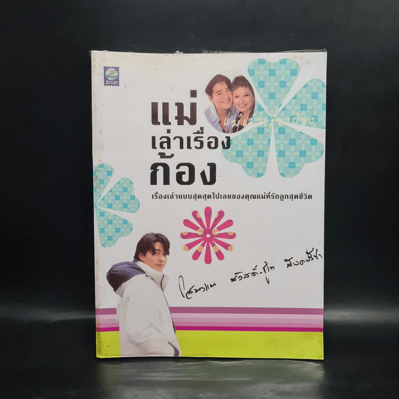 แม่เล่าเรื่องก้อง - โสมวรรณ สวัสดิ์-ชูโต สังคปรีชา รูปที่ 1
