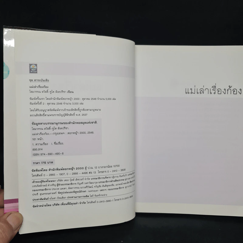 แม่เล่าเรื่องก้อง - โสมวรรณ สวัสดิ์-ชูโต สังคปรีชา รูปที่ 5