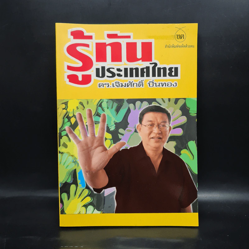รู้ทันประเทศไทย - ดร.เจิมศักดิ์ ปิ่นทอง รูปที่ 1