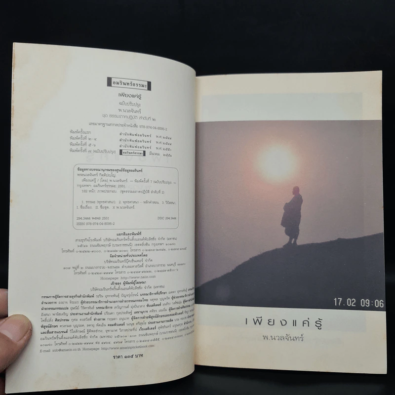 เพียงแค่รู้ - พ.นวลจันทร์ รูปที่ 5