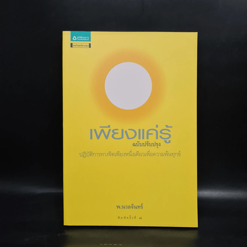 เพียงแค่รู้ - พ.นวลจันทร์ รูปที่ 1