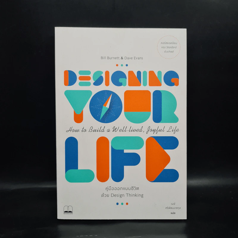 Designing Your Life : คู่มือออกแบบชีวิตด้วย Design Thinking - Bill Burnett & Dave Evans รูปที่ 1