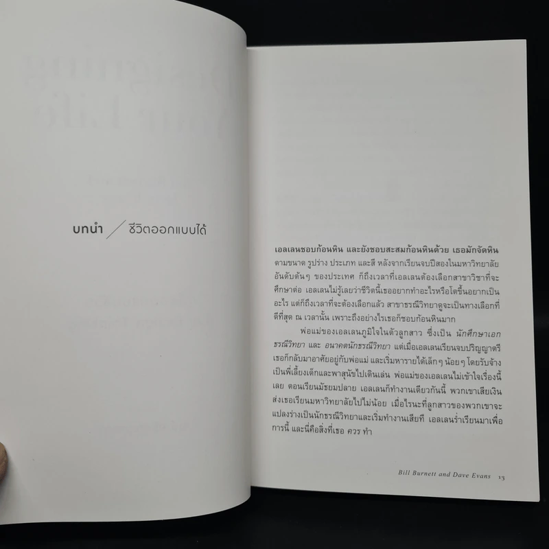 Designing Your Life : คู่มือออกแบบชีวิตด้วย Design Thinking - Bill Burnett & Dave Evans รูปที่ 7