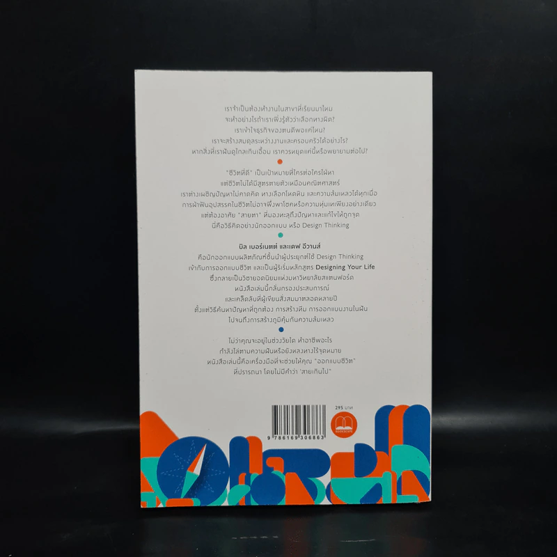 Designing Your Life : คู่มือออกแบบชีวิตด้วย Design Thinking - Bill Burnett & Dave Evans รูปที่ 2