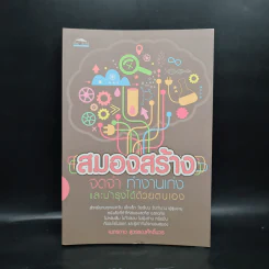 สมองสร้าง จดจำ ทำงานเก่งและบำรุงได้ด้วยตนเอง - เนตรดาว สุวรรณศักดิ์บวร