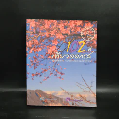 102 ที่เที่ยวออกรส รูปที่ 1