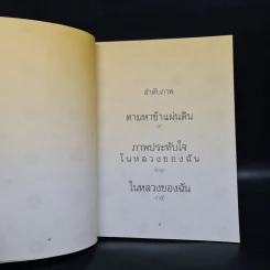 ในหลวงของฉัน หนังสือประมวลภาพแห่งความทรงจำของผสกนิกรชาวไทย รูปที่ 5