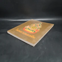 ในหลวงของฉัน หนังสือประมวลภาพแห่งความทรงจำของผสกนิกรชาวไทย รูปที่ 4