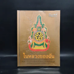 ในหลวงของฉัน หนังสือประมวลภาพแห่งความทรงจำของผสกนิกรชาวไทย