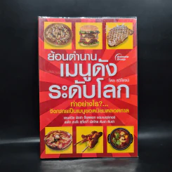 ย้อนตำนานเมนูดังระดับโลก - รวิโรจน์