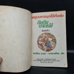 ตินตินผจญภัย ลำดับที่ 9 ตอน ศาสตราจารย์สติเฟื่อง รูปที่ 5